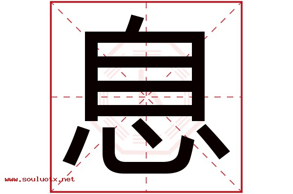 息字五行属什么,息字意思,息字起名寓意