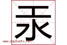 汞字五行属什么，汞字在名字里的含义寓意是什么-好运起名网