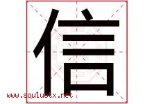 信字意思,信字取名的寓意,带信字的名字-好运起名网