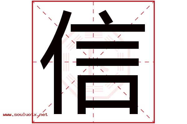 信字五行属什么,信字意思,信字起名寓意