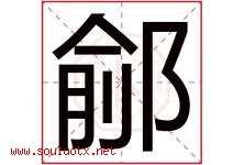 鄃字取名意思是什么,鄃字五行属性拼音结构部首是什么-好运起名网