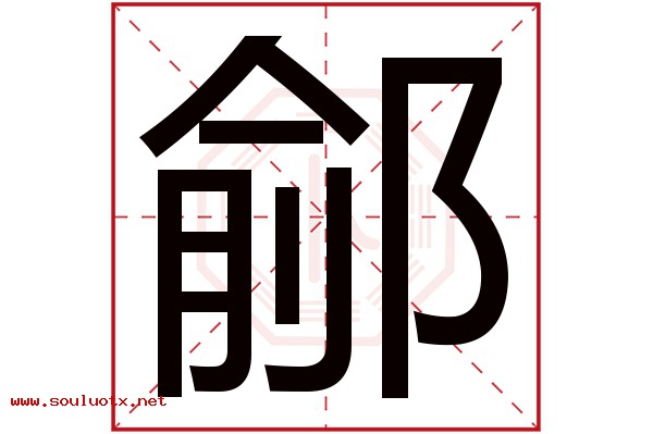 鄃字五行属什么,鄃字意思,鄃字起名寓意