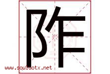 阼字取名意思,与阼字同音同部首同笔画同五行的字-好运起名网