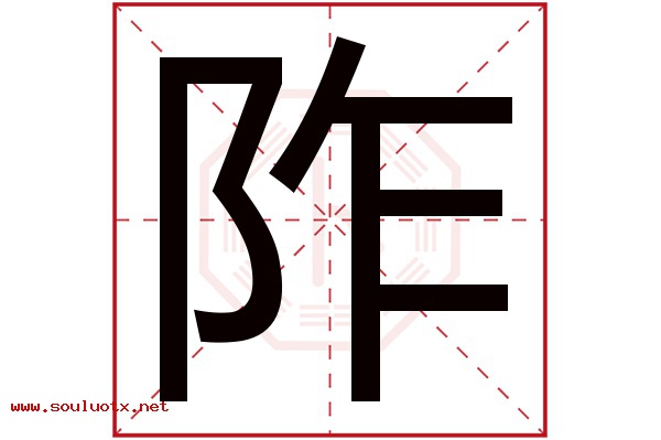 阼字五行属什么,阼字意思,阼字起名寓意