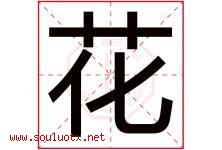 花字意思,花字取名的寓意,带花字的名字-好运起名网