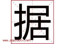 据字五行属什么，据字在名字里的含义寓意是什么-好运起名网