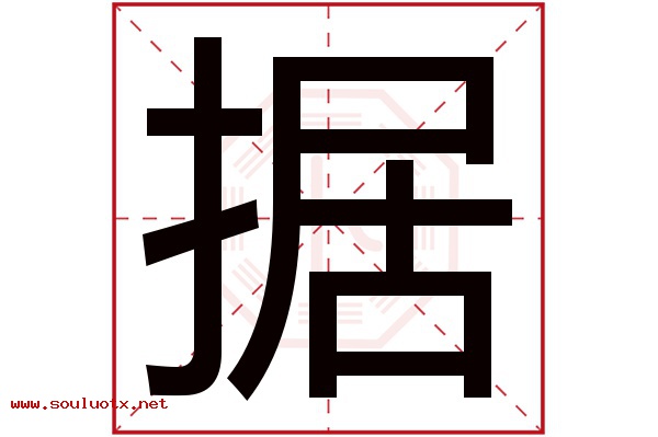 据字五行属什么,据字意思,据字起名寓意