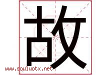 故字五行属什么，故字在名字里的含义寓意是什么-好运起名网