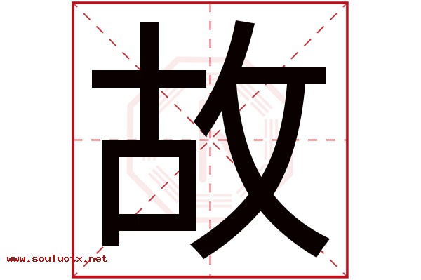 故字五行属什么,故字意思,故字起名寓意