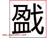 戤字取名意思,与戤字同音同部首同笔画同五行的字-好运起名网