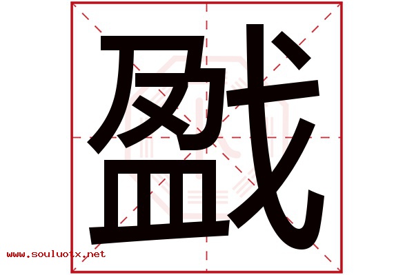 戤字五行属什么,戤字意思,戤字起名寓意