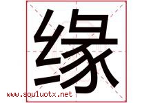 缘字意思,缘字取名的寓意,带缘字的名字-好运起名网