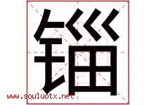 锱字取名意思是什么,锱字五行属性拼音结构部首是什么-好运起名网
