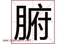 腑字取名意思是什么,腑字五行属性拼音结构部首是什么-好运起名网