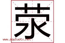 荥字取名意思是什么,荥字五行属性拼音结构部首是什么-好运起名网