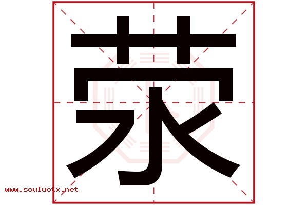 荥字五行属什么,荥字意思,荥字起名寓意