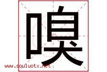 嗅字五行属什么，嗅字在名字里的含义寓意是什么-好运起名网