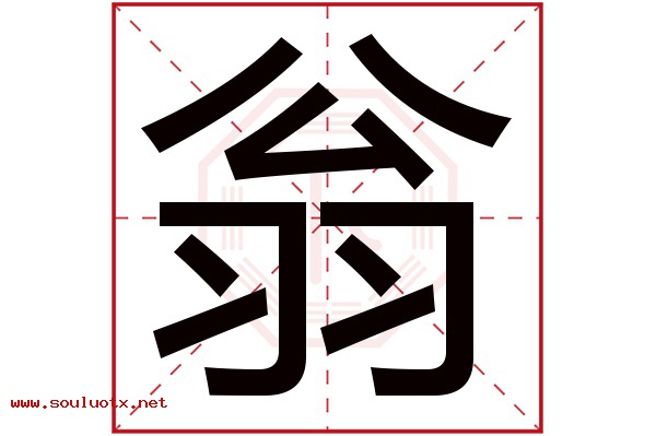翁字五行属什么,翁字意思,翁字起名寓意