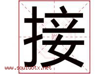 接字五行属什么，接字在名字里的含义，接起名寓意是什么-好运起名网