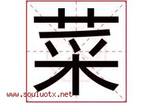 菜字五行属什么，菜字起名的含义寓意是什么-好运起名网
