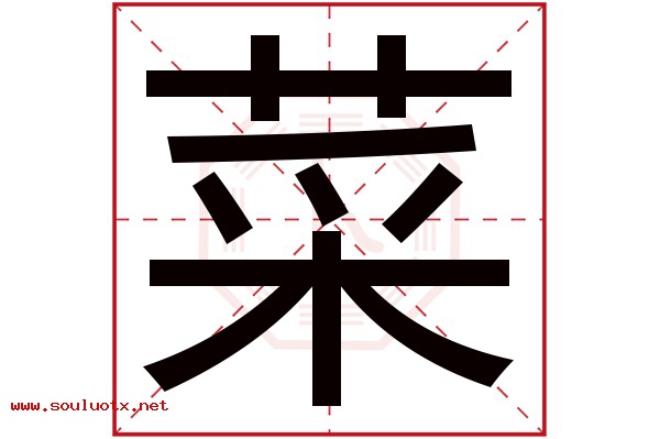 菜字五行属什么,菜字意思,菜字起名寓意