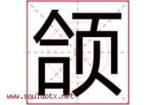 颌字取名意思是什么,颌字五行属性拼音结构部首是什么-好运起名网