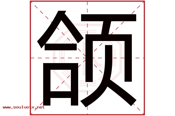 颌字五行属什么,颌字意思,颌字起名寓意