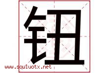 钮字五行属什么，钮字在名字里的含义寓意是什么-好运起名网