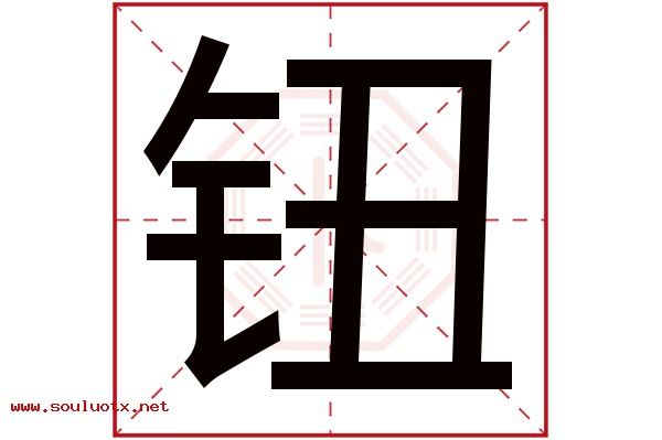 钮字五行属什么,钮字意思,钮字起名寓意