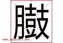 臌字取名意思是什么,臌字五行属性拼音结构部首是什么-好运起名网