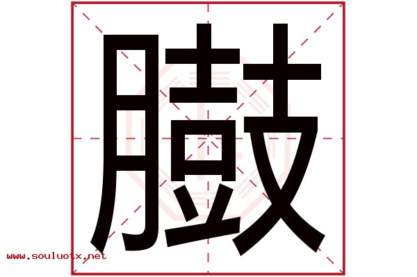 臌字五行属什么,臌字意思,臌字起名寓意