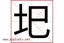 圯字取名意思是什么,圯字五行属性拼音结构部首是什么-好运起名网