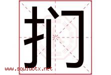 扪字取名意思是什么,扪字五行属性拼音结构部首是什么-好运起名网