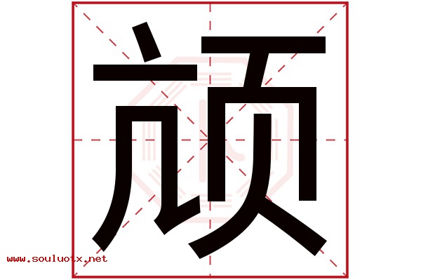 颃字五行属什么,颃字意思,颃字起名寓意