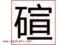 碹字取名意思是什么,碹字五行属性拼音结构部首是什么-好运起名网