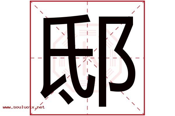 邸字五行属什么,邸字意思,邸字起名寓意