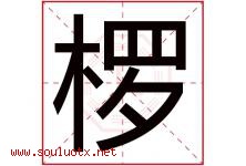 椤字取名意思是什么,椤字五行属性拼音结构部首是什么-好运起名网