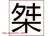 桀字取名意思是什么,桀字五行属性拼音结构部首是什么-好运起名网