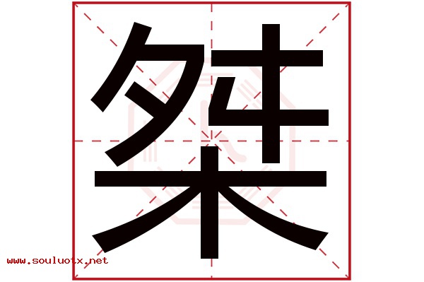 桀字五行属什么,桀字意思,桀字起名寓意