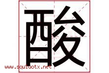 酸字五行属什么，酸字在名字里的含义寓意是什么-好运起名网