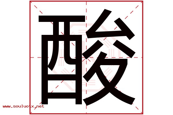 酸字五行属什么,酸字意思,酸字起名寓意