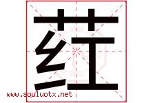 荭字取名意思是什么,荭字五行属性拼音结构部首是什么-好运起名网