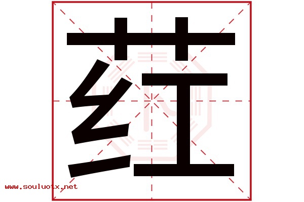 荭字五行属什么,荭字意思,荭字起名寓意