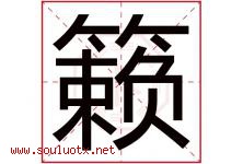 籁字取名意思是什么,籁字五行属性拼音结构部首是什么-好运起名网
