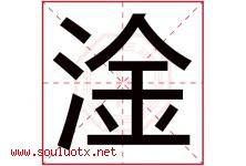 淦字五行属什么，淦字在名字里的含义寓意是什么-好运起名网