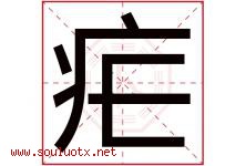 疟字五行属什么，疟字在名字里的含义寓意是什么-好运起名网