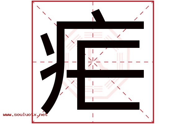 疟字五行属什么,疟字意思,疟字起名寓意