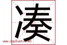 凑字五行属什么，凑字在名字里的含义寓意是什么-好运起名网