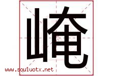 崦字取名意思是什么,崦字五行属性拼音结构部首是什么-好运起名网