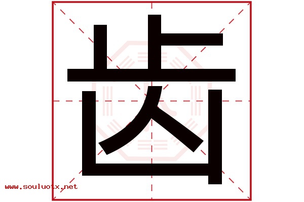 齿字五行属什么,齿字意思,齿字起名寓意